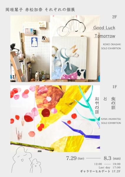 岡垣 慧子 個展「Good Luck Tomorrow」